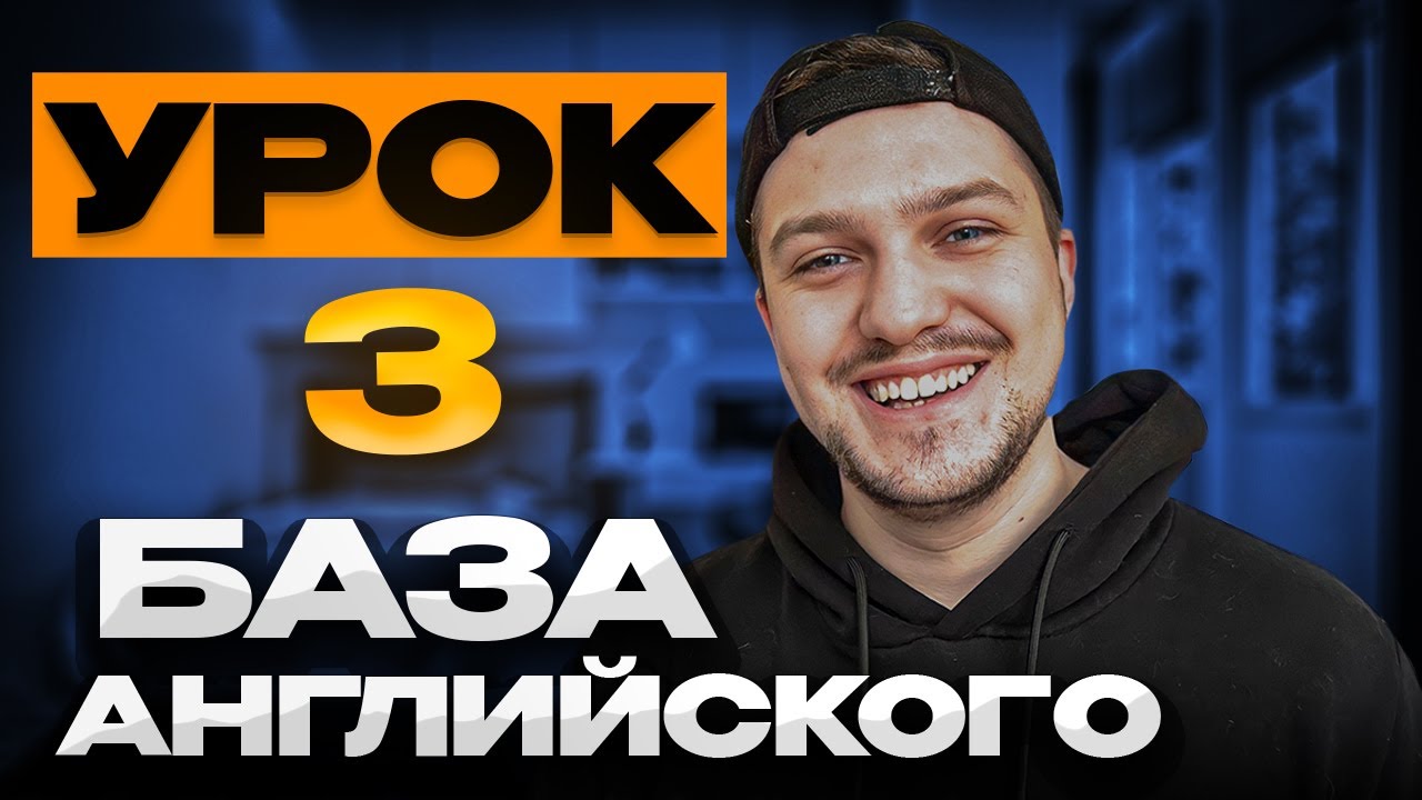 Урок 3. ПОЙМИ И ЗАГОВОРИ ПО АНГЛИЙСКИ!!! Бесплатный курс разговорного Английского языка.