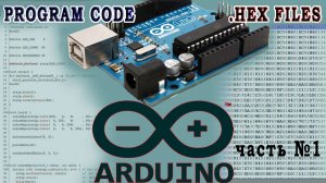 Как загрузить hex файл в ардуино Arduino hex avr