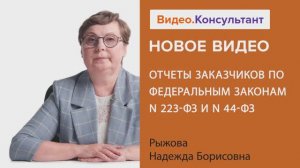 Видеоанонс лекции Н.Б. Рыжовой "Отчеты заказчиков по Федеральным законам N 223-ФЗ и N 44-ФЗ"