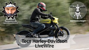 Электрический "Харлей" - прорыв или провал? Harley-Davidson LiveWire (2020). Обзор и тест