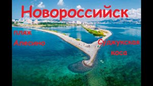 #Новороссийск - прогулка Коса Алексино