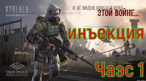 сталкер ОП-2.2 инъекция