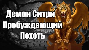 Демон Ситри | Пробуждающий похоть #демонология #демон #демоны #гоэтия #гримуар #эзотерика #магия