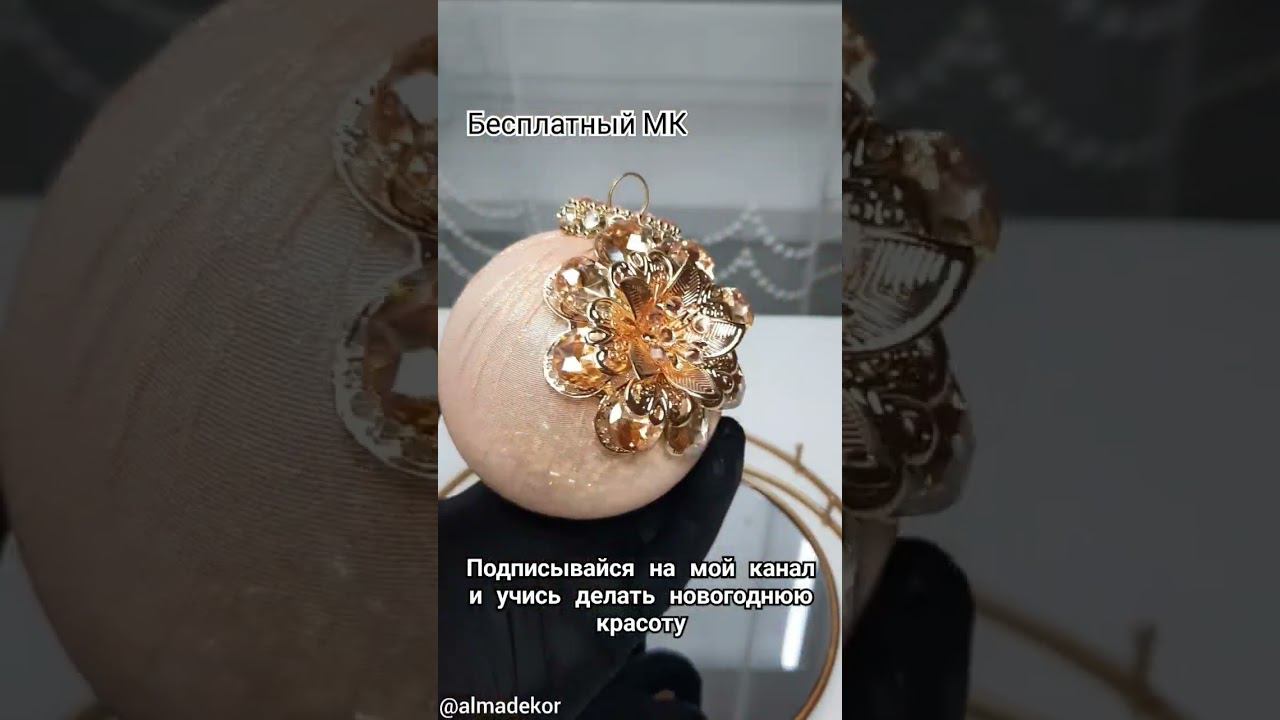 МК, елочный шар,бесплатно для новичков #handmade #елочныешары #новогодниеигрушки #бесплатныемк #мк смотреть онлайн