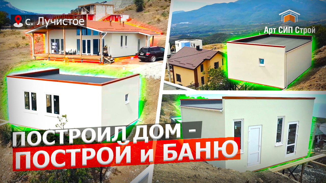 Построил сип дом и рядом баню. АртСипСтрой.