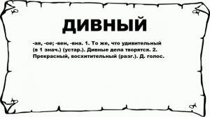 ДИВНЫЙ - что это такое? значение и описание