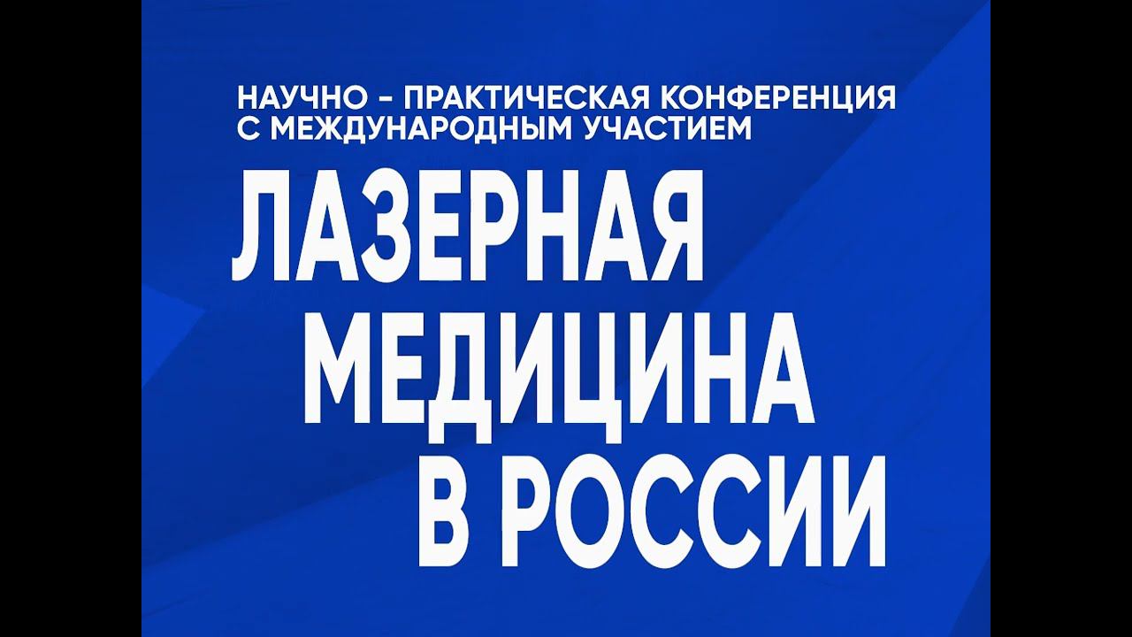 16 июня 2023 «Лазерная медицина в России: прошлое, настоящее, будущее»