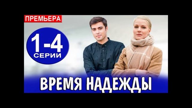 Время надежды