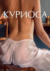 Куриоса / Curiosa (2019)