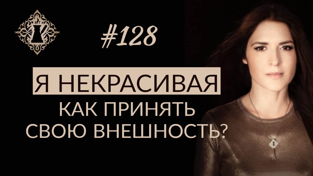 КАК ПРИНЯТЬ СВОЮ ВНЕШНОСТЬ. Почему я себя не люблю? #Адакофе 128