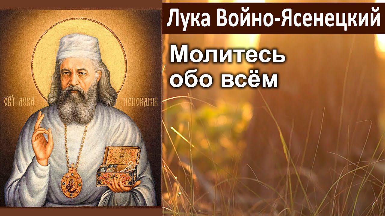 Молитесь обо всём / Лука (Войно-Ясенецкий). Великопостные проповеди. Благодатный жар покаяния