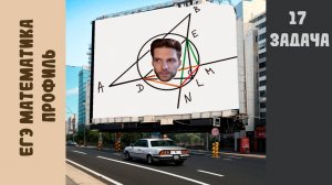 Математика ЕГЭ | 17 задача (профиль)