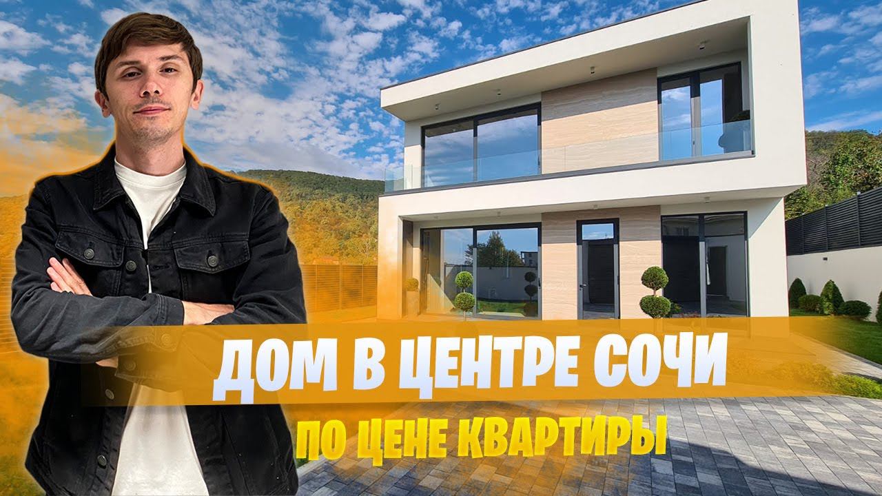 Дом хай-тек в Сочи по цене квартиры 34 млн | КП На Абовяна 59