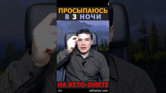 ? Просыпаюсь на КЕТО в 3 часа ночи и не могу уснуть: мелатонин, кортизол, стрессовые гормоны.