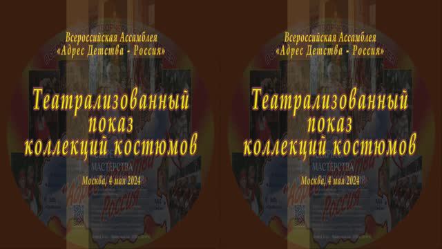 3D. Театрализованный показ коллекций костюмов, сшитых воронежскими школьницами