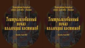 3D. Театрализованный показ коллекций костюмов, сшитых воронежскими школьницами