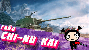 Type 3 Chi-Nu Kai Ниндзя (ГАЙД)
