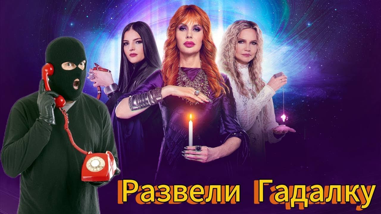 Развели Гадалку - Заблокировал карту