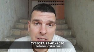 ДЖЙОТИШ тайна энергий дня СУББОТА 25-01-2020