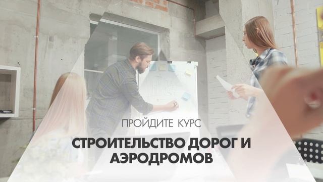 Онлайн курс обучения «Строительство дорог и аэродромов»