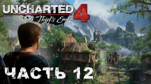 UNCHARTED 4: A Thief’s End - прохождение ВОРЫ ЛИБЕРТАЛИИ #12