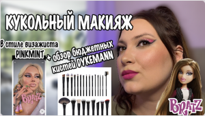 КУКОЛЬНЫЙ МАКИЯЖ + ОБЗОР КИСТЕЙ DYKEMANN