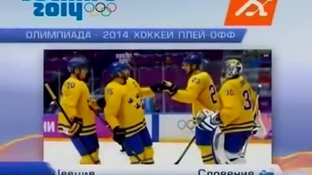 Сборная России по хоккею выбыла из розыгрыша медалей в Сочи смотреть онлайн