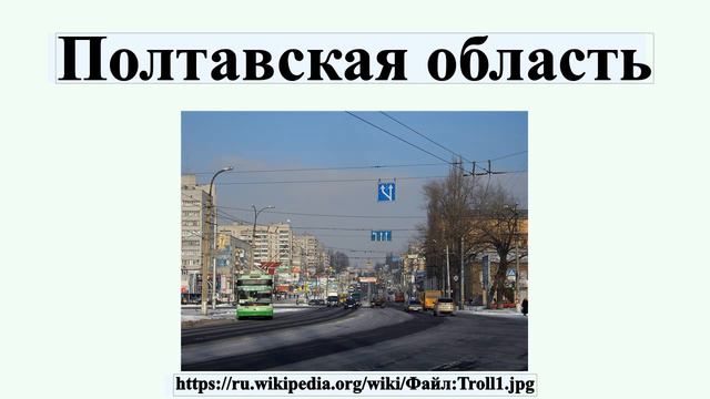 Полтавская область