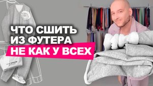 ЧТО СШИТЬ ИЗ ФУТЕРА НЕ КАК У ВСЕХ 🔥 Три стильных приёма 👉 Идеи магазина Ткани Эксперт