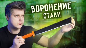 ТРИ СПОСОБА ВОРОНИТЬ СТАЛЬ. Чернение стали в домашних условиях.