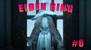 Elden Ring | Полное прохождение | Ренни | #6