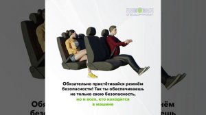 Пристегивайся на любом сиденье в автомобиле – это спасёт жизнь тебе и другим!
