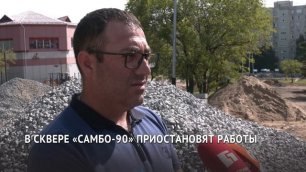 В хабаровском сквере «Самбо-90» приостановят работы по благоустройству
