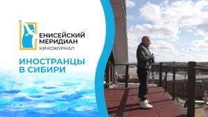 «Енисейский меридиан» 2023 года. Специальный выпуск. Иностранцы в Сибири