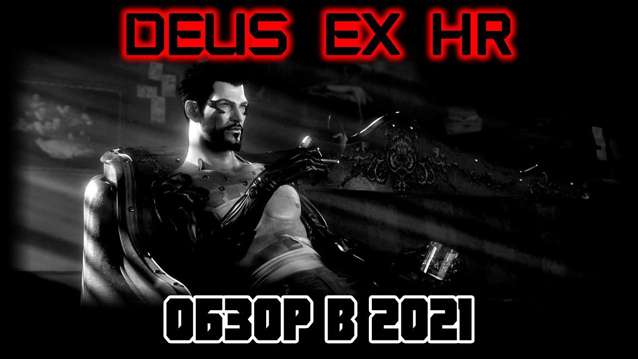 ОБЗОР DEUS EX HUMAN REVOLUTION В 2021 (ПО ФАКТАМ) смотреть онлайн