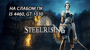 Steelrising на слабом пк (GT 1030)