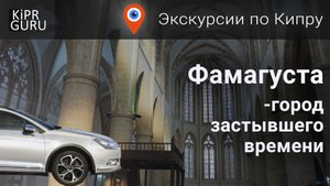 ? Экскурсии по Кипру: Фамагуста - город застывшего времени (экскурсии по Северному Кипру)