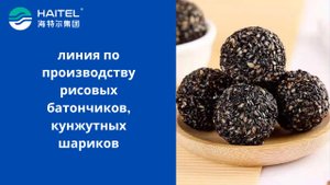 линия по производству рисовых батончиков, кунжутных шариков