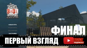 Cafe Owner Simulator ? Обслуживание и Песчаная буря Финал демки | Первый взгляд, обзор, геймплей