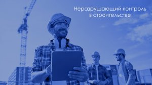Неразрушающий контроль в строительстве