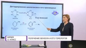 Химия. 11 класс. Получение бензола и его гомологов /21.10.2020/