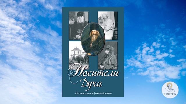Носители Духа. Алексей Ильич Осипов. Часть 2.
