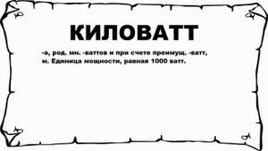 КИЛОВАТТ - что это такое? значение и описание
