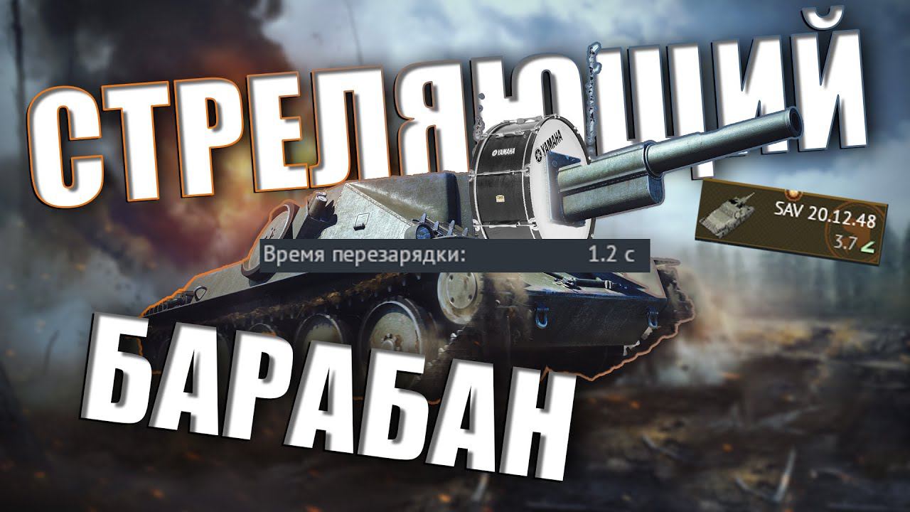 ШВЕДСКИЙ БАРАБАН с перезарядкой в 1,2 секунды в War Thunder смотреть онлайн