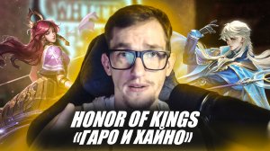 Новые персонажи Гаро и Хайно В HONOR OF KINGS | Истории, Сборки, Геймплей Garo and Heino