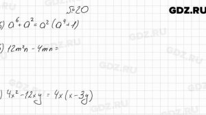 № 20 - Алгебра 8 класс Мерзляк