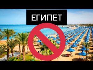 ЕГИПЕТ 2022: ЭТО КОНЕЦ?Что будет дальше?Новости туризма. Отдых в Египте сейчас.Шарм эль шейх/Хургада