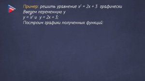 7 класс - Алгебра - Функции y = x в квадрате, y = x в кубе и их графики