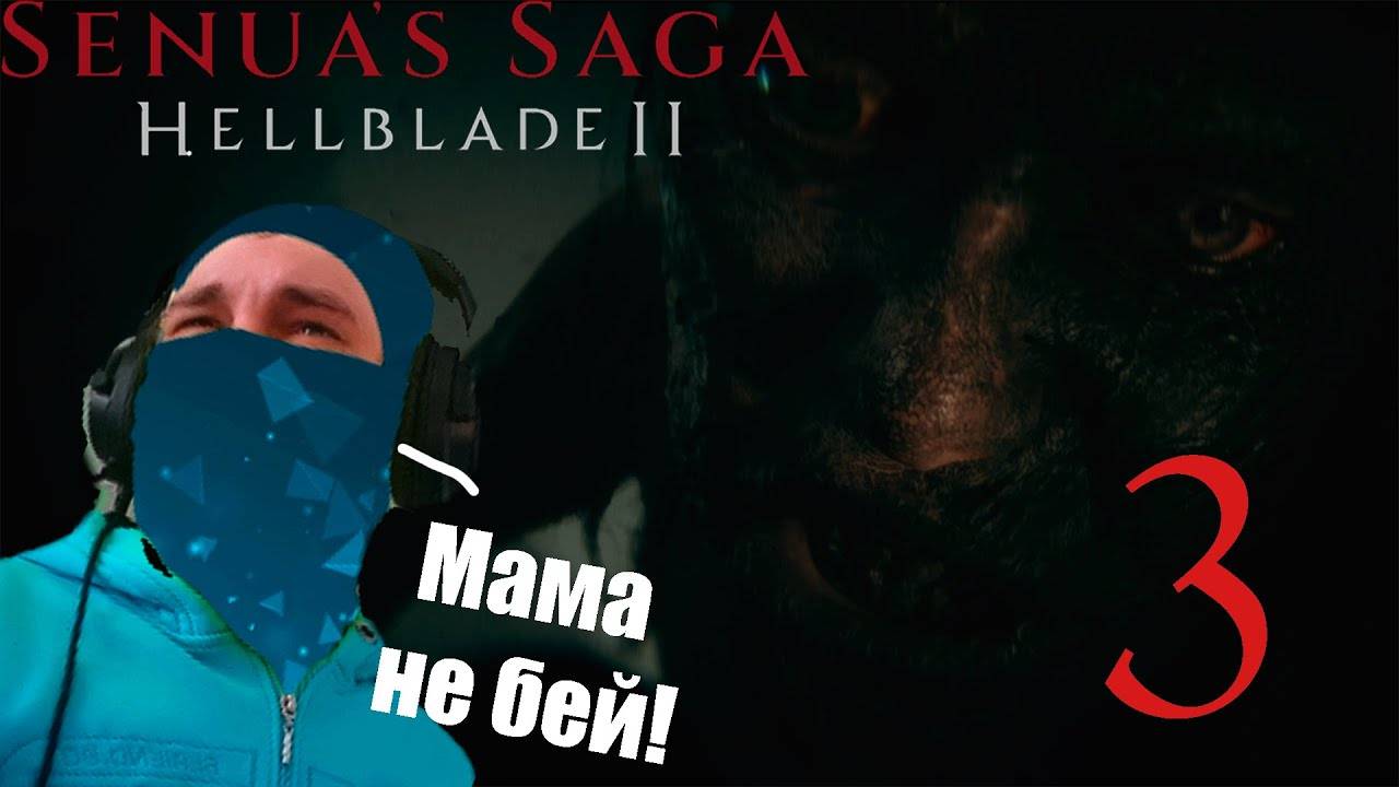 (Перезалив с Youtube) ТИТАНЧИК И ДУШНИЛА | SENUA'S SAGA HELLBLADE 2 | ПРОХОЖДЕНИЕ №3
