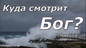 Куда смотрит Бог? Виноват ли Бог в проблемах людей?